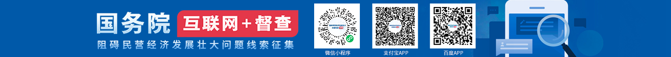 征集關于阻礙民營經濟發展壯大的問題線索